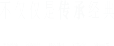 不仅仅是传承经典